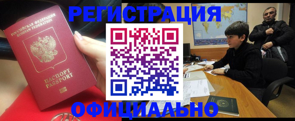 временная регистрация купить в Киселёвске